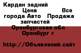 Кардан задний Infiniti QX56 2012 › Цена ­ 20 000 - Все города Авто » Продажа запчастей   . Оренбургская обл.,Оренбург г.